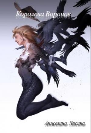 Обложка книги «Королева воронов» — Анжелина Данилина