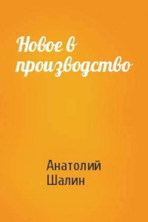 Обложка книги «Новое в производство» — Анатолий Шалин