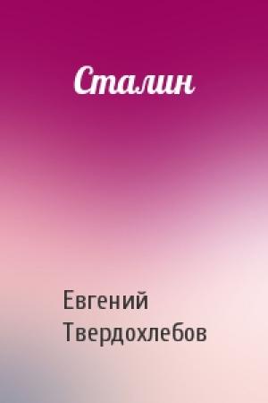Обложка книги «Сталин» — Евгений Твердохлебов