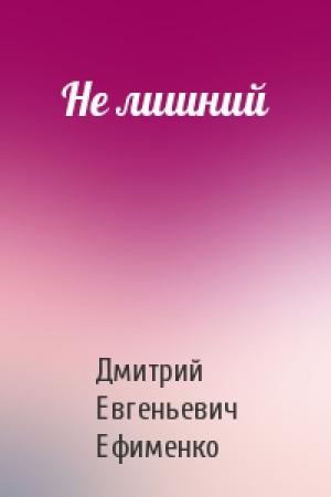 Обложка книги «Не лишний» — Дмитрий Евгеньевич Ефименко