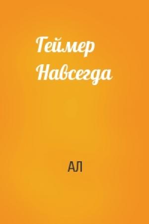 Обложка книги «Геймер Навсегда» — АЛ