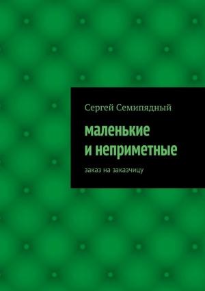 Обложка книги «Заказ на заказчицу» — Сергей Семипядный