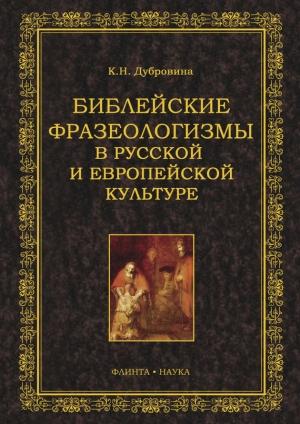 Обложка книги «Библейские фразеологизмы в русской и европейской культуре» — Кира Дубровина