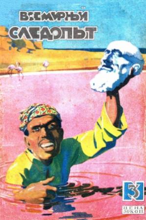 Обложка книги «Всемирный следопыт, 1929 № 03» — В. Ветов, Иоганн Бойер, Иван Макаров, М. Петров-Грумант, Ал. Смирнов, В. Воронин