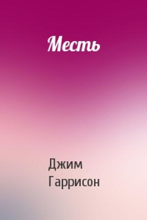 Обложка книги «Месть» — Джим Гаррисон