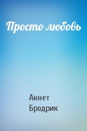 Обложка книги «Просто любовь» — Аннетт Бродрик