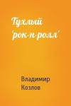 Владимир Козлов - Тухлый 'рок-н-ролл'