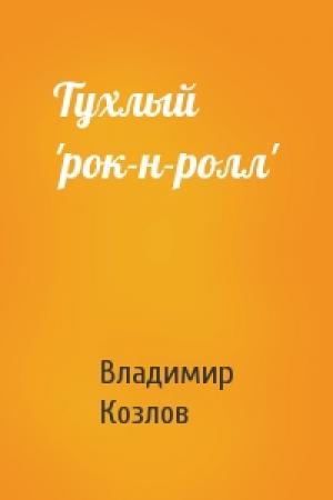 Обложка книги «Тухлый 'рок-н-ролл'» — Владимир Козлов