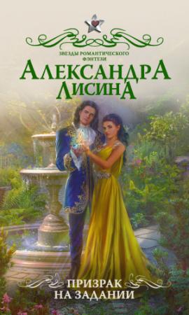 Обложка книги «Призрак на задании» — Александра Лисина
