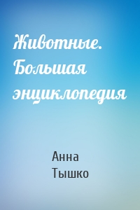 Животные. Большая энциклопедия