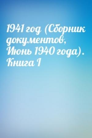 Обложка книги «1941 год (Сборник документов, Июнь 1940 года). Книга I»
