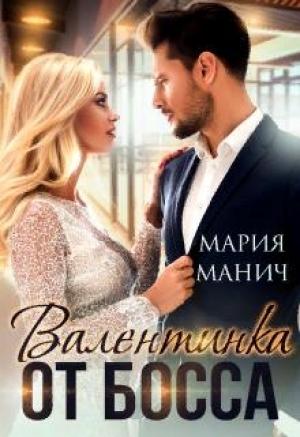 Обложка книги «Валентинка от босса» — Мария Манич