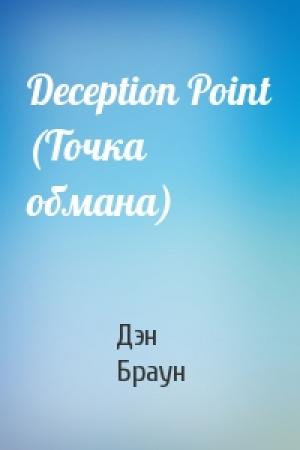 Обложка книги «Deception Point (Точка обмана)» — Дэн Браун