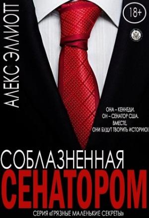 Обложка книги «Соблазненная сенатором» — Алекс Эллиотт