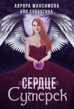 Обложка книги «Сердце Сумерек» — Аврора Максимова, Айя Субботина