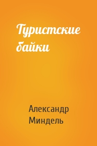 Туристские байки