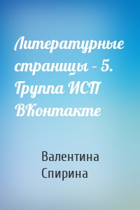 Литературные страницы – 5. Группа ИСП ВКонтакте