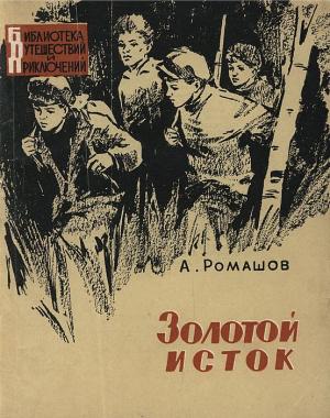 Обложка книги «Золотой исток» — Андрей Павлович Ромашев
