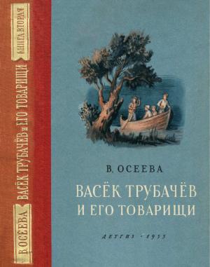 Обложка книги «Васёк Трубачёв и его товарищи. Книга вторая» — Валентина Осеева