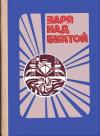 А. Чернавский - Заря над бухтой