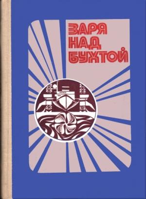 Обложка книги «Заря над бухтой» — А. Чернавский