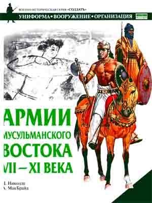Обложка книги «Армии мусульманского Востока, VII - XI века» — Дэвид Николле