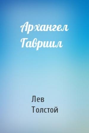 Обложка книги «Архангел Гавриил» — Лев Толстой