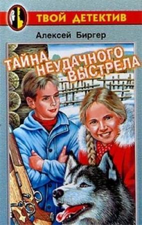 Обложка книги «Тайна неудачного выстрела» — Алексей Биргер