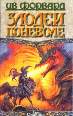 Обложка книги «Злодеи поневоле» — Ив Форвард