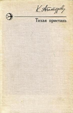 Обложка книги «Тихая пристань» — Константин Абатуров