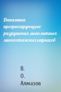 Динамика прогрессирующего разрушения монолитных многоэтажных каркасов