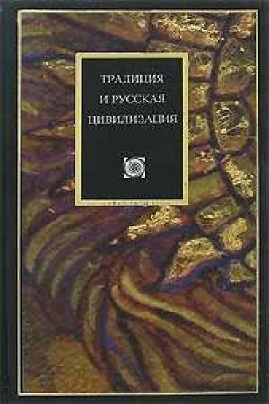 Обложка книги «Традиция и ускользающие смыслы бытия» — Наталья Иртенина