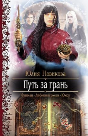 Обложка книги «Путь за грань» — Юлия Новикова