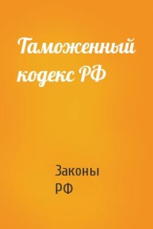 Обложка книги «Таможенный кодекс РФ» — РФ Законы