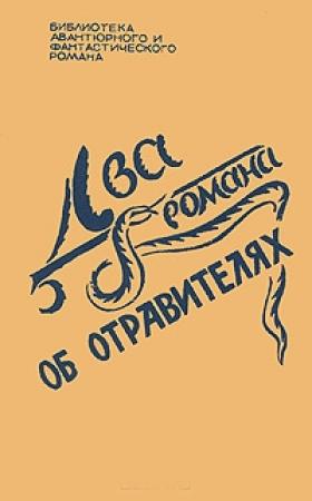 Обложка книги «Два романа об отравителях» — Агата Кристи, Джон Карр