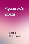 Елена Проклова - В роли себя самой