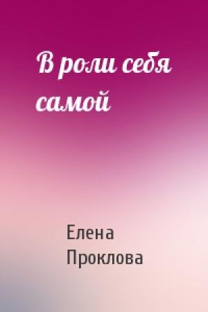 Обложка книги «В роли себя самой» — Елена Проклова