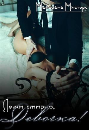 Обложка книги «Лежи смирно, Девочка!» — Майарана Мистеру