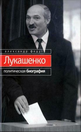 Обложка книги «Лукашенко. Политическая биография» — Александр Федута