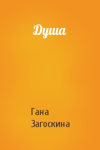 Душа