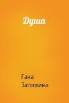 Гана Загоскина - Душа