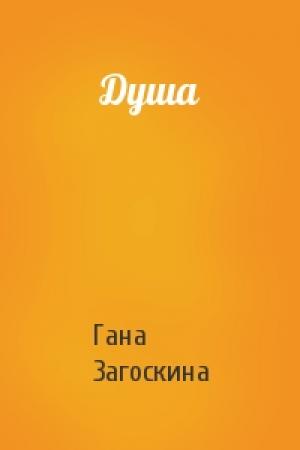 Обложка книги «Душа» — Гана Загоскина