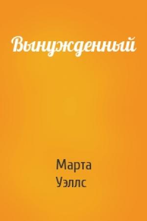 Обложка книги «Вынужденный» — Марта Уэллс