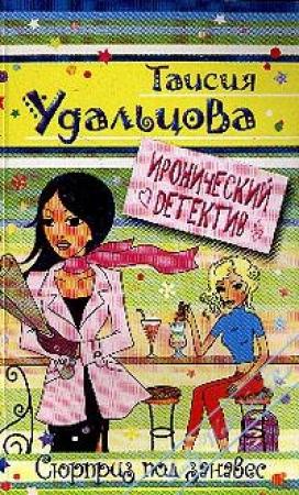 Обложка книги «Сюрприз под занавес» — Галина Гордиенко