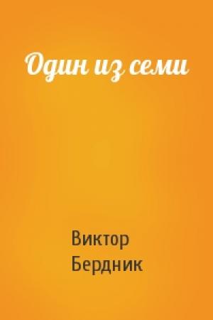 Обложка книги «Один из семи» — Виктор Бердник