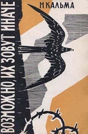 Обложка книги «Возможно, их зовут иначе…» — Анна Иосифовна Кальма