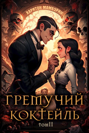 Обложка книги «Гремучий Коктейль - 2» — Харитон Мамбурин