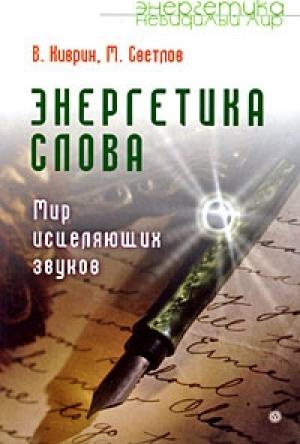 Обложка книги «Энергетика слова. Мир исцеляющих звуков» — Владимир Киврин