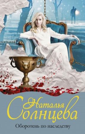 Обложка книги «Оборотень по наследству» — Наталья Солнцева