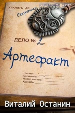 Обложка книги «Артефакт. Эпизод второй» — Виталий Останин